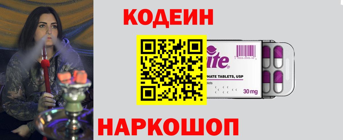 Codein напиток Lean (лин) Мичуринск
